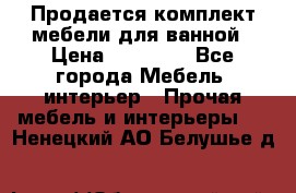 Продается комплект мебели для ванной › Цена ­ 90 000 - Все города Мебель, интерьер » Прочая мебель и интерьеры   . Ненецкий АО,Белушье д.